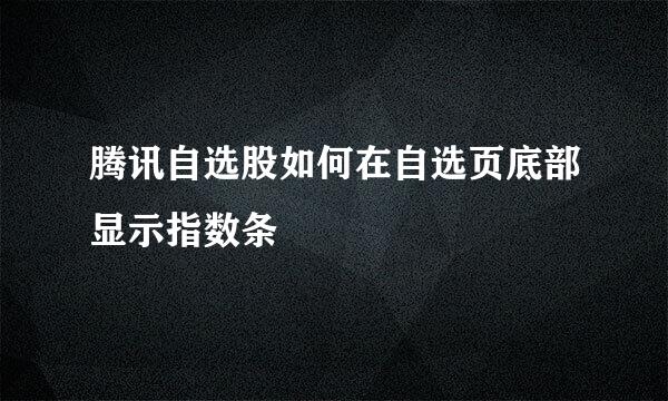 腾讯自选股如何在自选页底部显示指数条