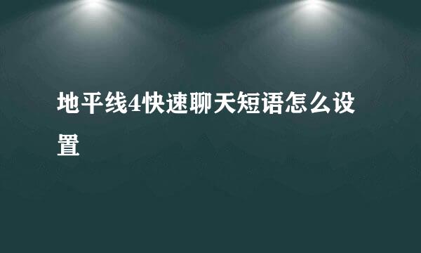 地平线4快速聊天短语怎么设置