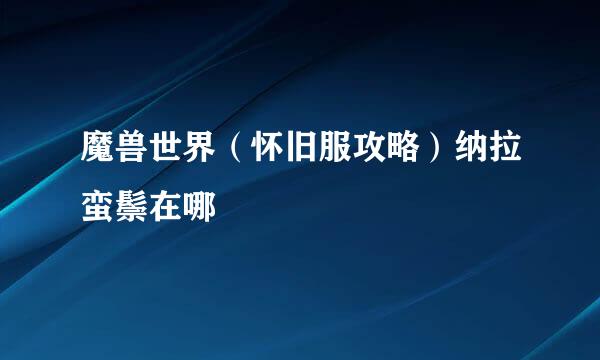 魔兽世界（怀旧服攻略）纳拉蛮鬃在哪