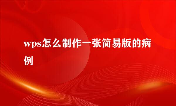 wps怎么制作一张简易版的病例