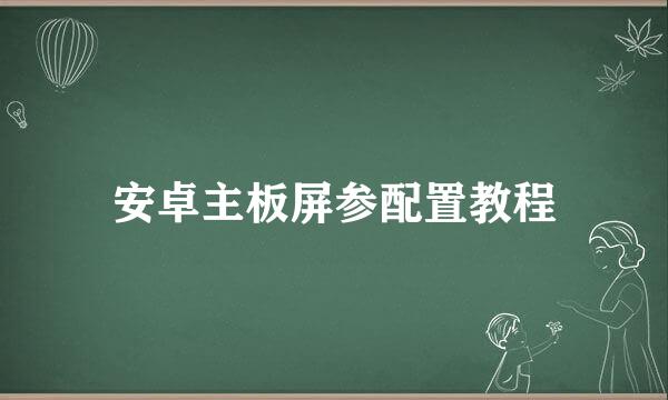 安卓主板屏参配置教程
