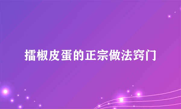 擂椒皮蛋的正宗做法窍门