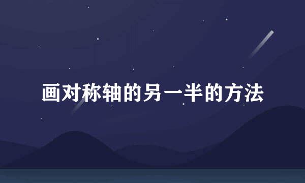 画对称轴的另一半的方法