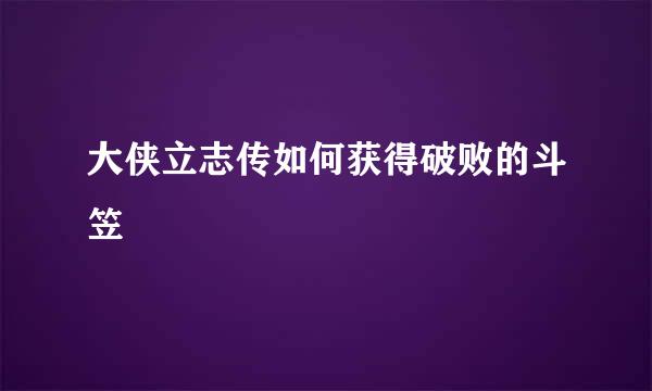 大侠立志传如何获得破败的斗笠