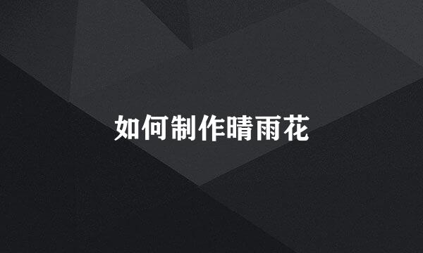 如何制作晴雨花