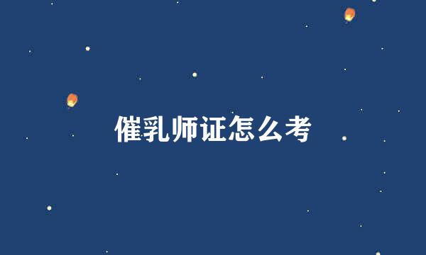 催乳师证怎么考