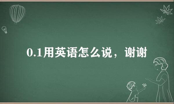 0.1用英语怎么说，谢谢