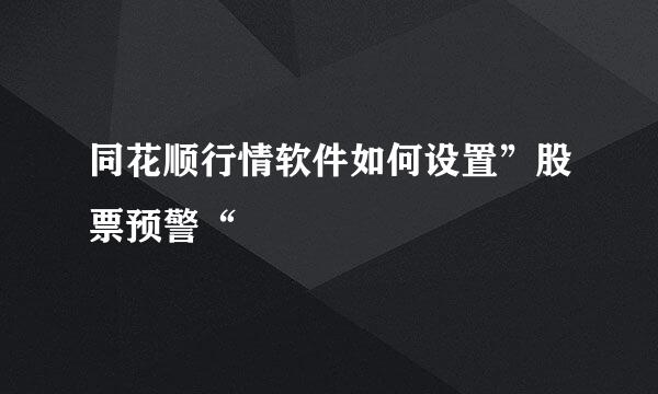 同花顺行情软件如何设置”股票预警“
