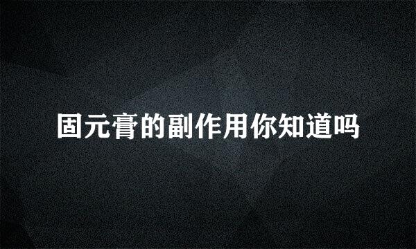 固元膏的副作用你知道吗