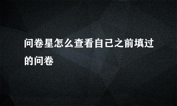 问卷星怎么查看自己之前填过的问卷