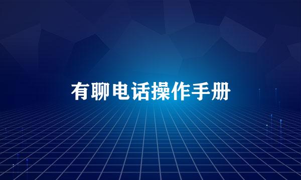 有聊电话操作手册