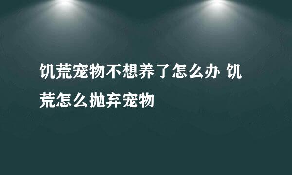 饥荒宠物不想养了怎么办 饥荒怎么抛弃宠物