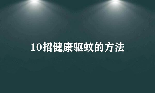 10招健康驱蚊的方法