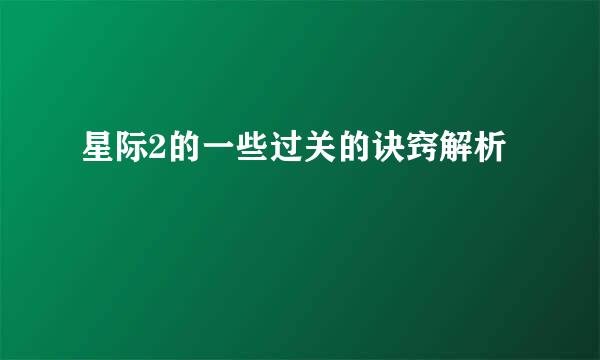星际2的一些过关的诀窍解析