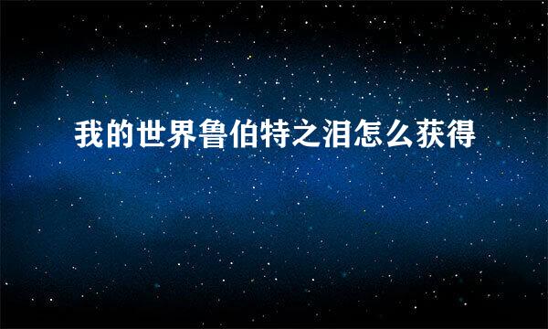 我的世界鲁伯特之泪怎么获得