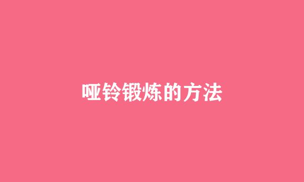 哑铃锻炼的方法