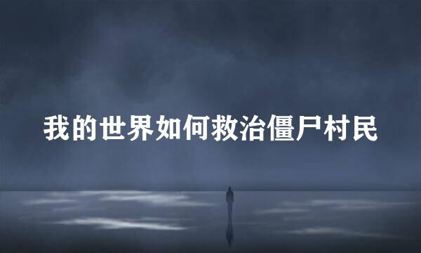 我的世界如何救治僵尸村民