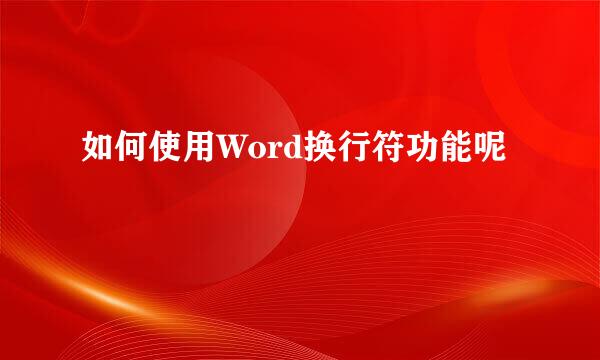 如何使用Word换行符功能呢