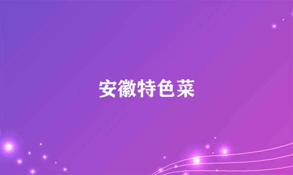 安徽特色菜