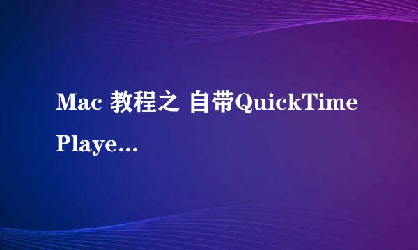 Mac 教程之 自带QuickTime Player一键视频压缩