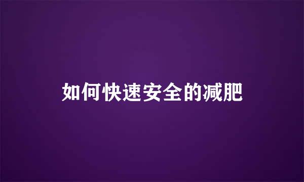 如何快速安全的减肥