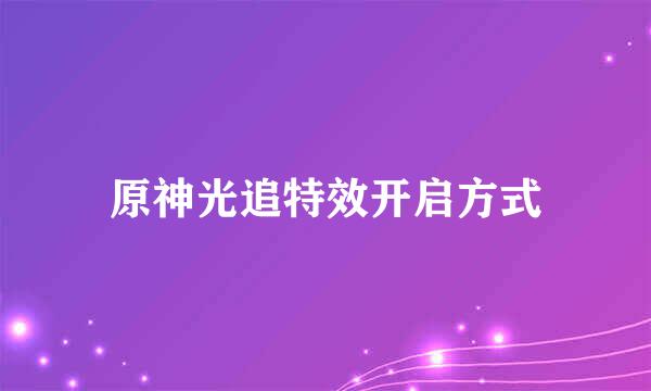 原神光追特效开启方式