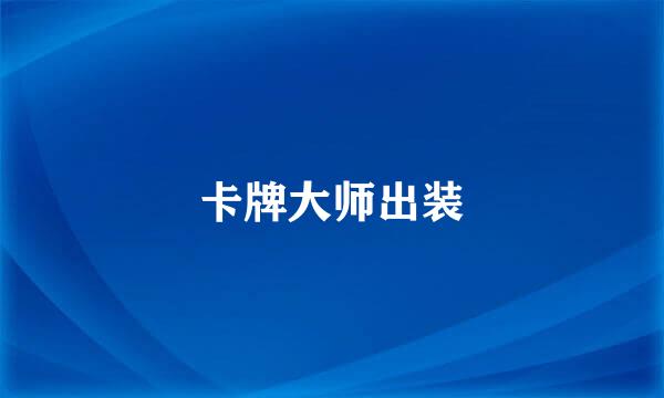卡牌大师出装