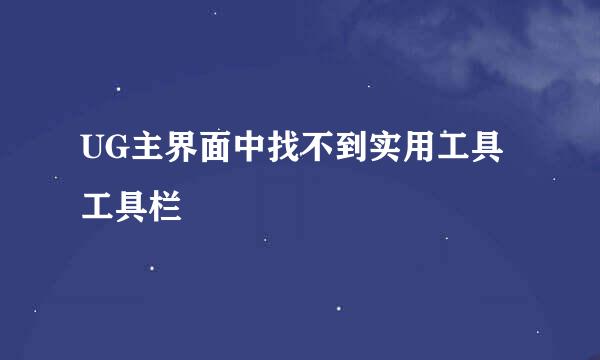 UG主界面中找不到实用工具工具栏