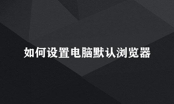 如何设置电脑默认浏览器