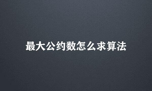 最大公约数怎么求算法