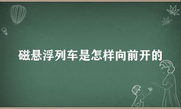 磁悬浮列车是怎样向前开的