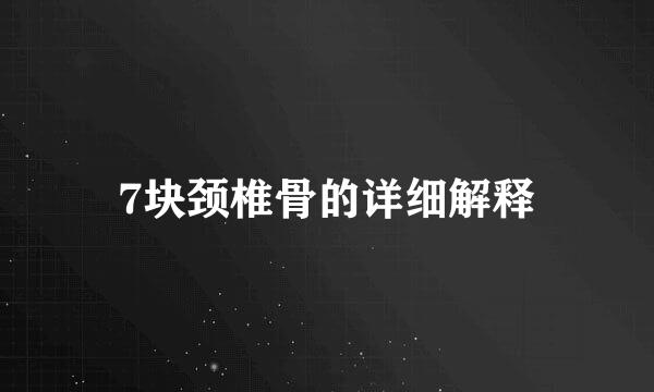 7块颈椎骨的详细解释