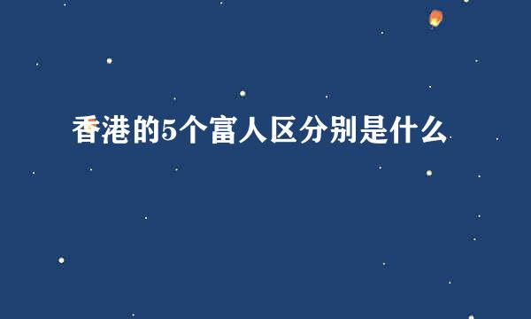 香港的5个富人区分别是什么