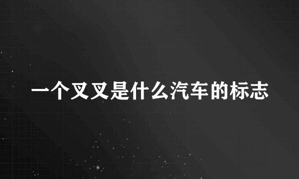一个叉叉是什么汽车的标志