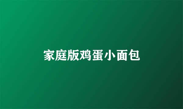 家庭版鸡蛋小面包