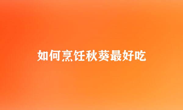 如何烹饪秋葵最好吃