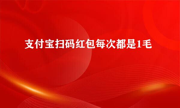 支付宝扫码红包每次都是1毛