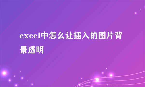 excel中怎么让插入的图片背景透明