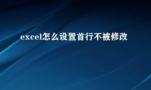 excel怎么设置首行不被修改