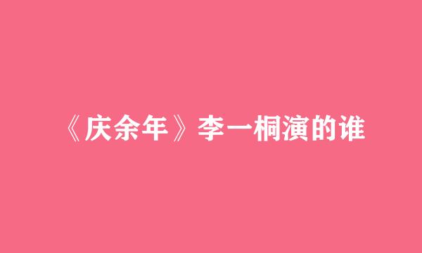 《庆余年》李一桐演的谁