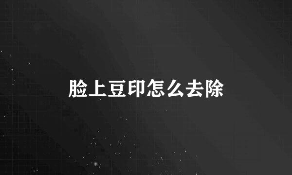 脸上豆印怎么去除