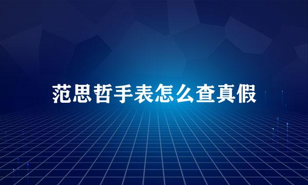 范思哲手表怎么查真假