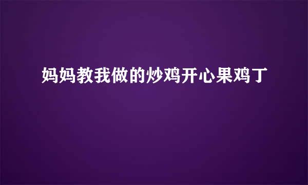 妈妈教我做的炒鸡开心果鸡丁