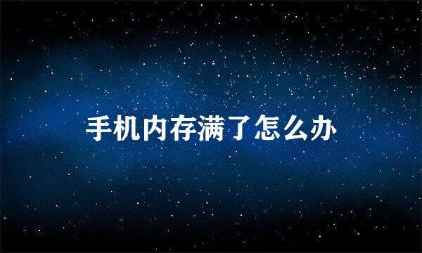 手机内存满了怎么办