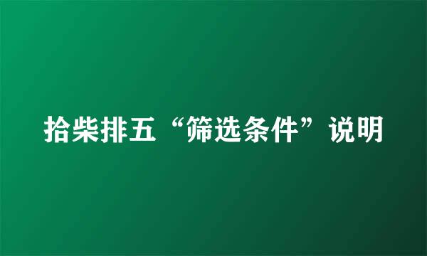 拾柴排五“筛选条件”说明