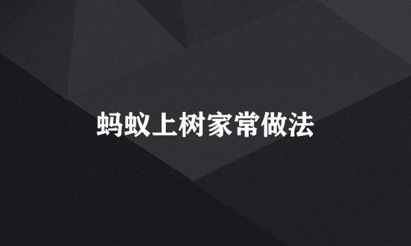 蚂蚁上树家常做法