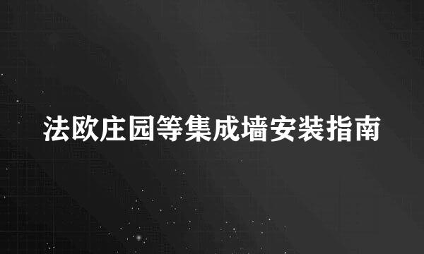 法欧庄园等集成墙安装指南