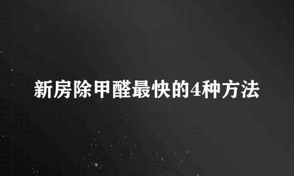 新房除甲醛最快的4种方法