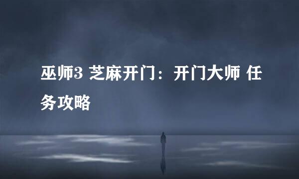 巫师3 芝麻开门：开门大师 任务攻略