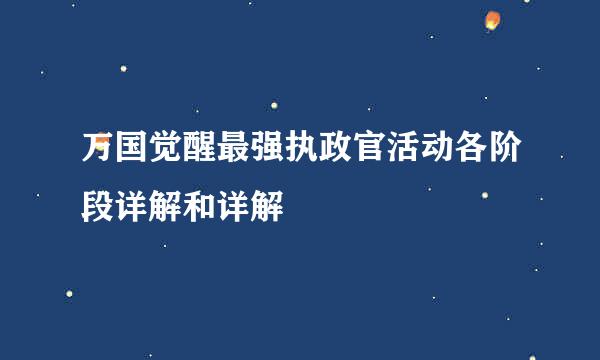 万国觉醒最强执政官活动各阶段详解和详解